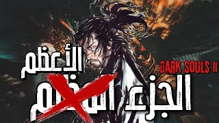 ليش دارك سولز 2 هي افضل جزء في الثلاثية ؟