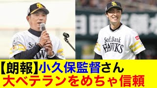 【朗報】ホークス小久保監督さん和田毅に全幅の信頼をおいている模様ｗｗｗ【プロ野球反応集】【なんｊまとめ】【ホークス】