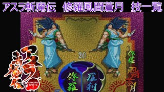 サムライスピリッツ2アスラ斬魔伝　修羅風間蒼月技一覧/ Samurai Shodown64 Warriors Rage Kazama Sogetsu (Slash) All Moves