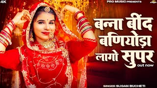 बन्ना बींद बणियोड़ा लागो सुपर | Rajasthani Song | Sugan Bucheti | Bhind Baniyoda Lago Super | PRG