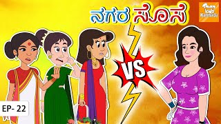 ನಗರ ಸೊಸೆ  l Stories in Kannada | Kannada Bedtime Stories l Toon tv Kannada Stories