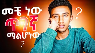 ራሴን ከመቻሌ በፊት እነዚህን ባውቃቸው ኑሮ........