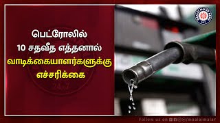 பெட்ரோலில் 10 சதவீத எத்தனால்- வாடிக்கையாளர்களுக்கு எச்சரிக்கை | Petrol | Ethanol |  Maalaimalar