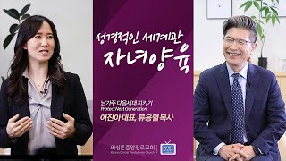 성경적인 세계관 자녀양육 | 류응렬 목사 \u0026 남가주 다음세대 지키기 이진아 대표 (3/28/2023)