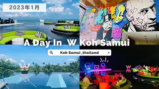 【2023年1月最新】サムイ島/W koh samui ホテル紹介/カウントダウンパーティ