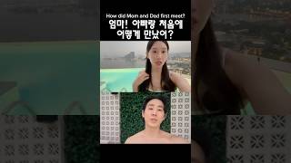 엄마랑 아빠는 이렇게 만났어 #shorts