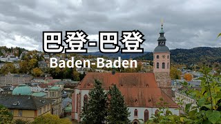 Alex进城记 | 德国温泉小镇 | 巴登-巴登 Baden-Baden | 阴雨连绵的十一月 | 秋天的黑森林 | 欧洲生活