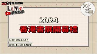 直播｜2024香港書展開幕禮 (2024-7-17)