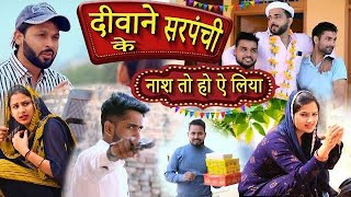 सरपंची लेनी स ॥सरपंची  का महा सँग्राम ॥haryanvi comedy॥election comedy॥jugadi balak vlog