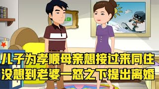 儿子为孝顺母亲，想接过来同住，没想到老婆一怒之下提出离婚！