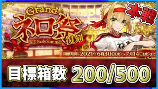 【FGO】集計しながら覇者級本戦3ターン周回その②：七日目【ネロ祭：復刻】