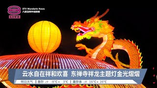 新春平安灯会207启灯 祥龙主题灯照耀东禅寺【2024.01.27 八度空间华语新闻】