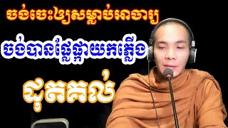 ចង់ចេះឲ្យសម្លាប់អាចារ្យ ចង់បានផ្លែផ្កាយកភ្លើងដុតគល់ Thong Vinh Official. New Dhamma khmer.