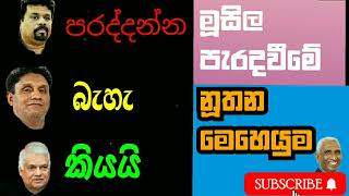 ගුත්තිල මූසිල සටනක්ද මේ ....?