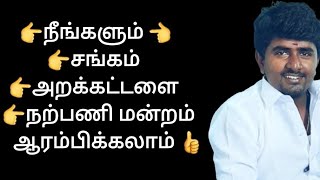 நீங்களும் சங்கம் ஆரம்பிக்கலாம் | அறக்கட்டளை பதிவு | நற்பணி மன்றம் | Trust registration method