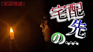 《公式：実話怪談》宅配先にいる筈のない男