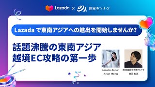 『話題沸騰の東南アジア　越境EC攻略の第一歩』今すぐLazadaの日本越境セラーになりましょう！