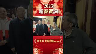 香港福建社團聯會主席施清流發表2025蛇年新春賀辭