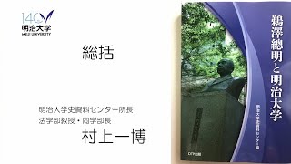 明治大学創立140周年記念シンポジウム「鵜澤總明と明治大学」　村上一博（大学史資料センター所長、法学部長）パート2