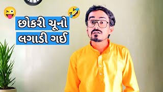 છોકરી ચૂનો લગાડી ગઈ 🤣🤣😝| Gujarati comedy video #kishorkaka #gujjucomedy #bhavin_08