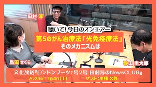 聴いて！今日のオンエアー「第5のがん治療法「光免疫療法」そのメカニズムは」-ロンドンブーツ1号2号田村淳のNewsCLUB