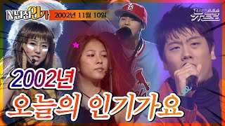 🎧2002년 11월 10일, 오늘의 인기가요 [SBS 인기가요]