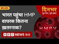 live news भारत पहुंचा hmp वायरस कितना ख़तरनाक 06 jan 2025 dinbhar bbc hindi