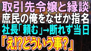 【感動する話】社長の推薦で取引先の大企業の社長令嬢とのお見合い。「何かの間違いでは？」当日、お見合い相手を見て…「え？どういう事？」【いい話】【朗読】