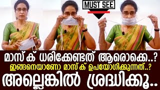 മാസ്‌ക് ശരിയായ രീതിയില്‍ ഉപയോഗിക്കുന്നത് എങ്ങിനെ l Dr. Shobha l Mask