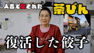 人吉の老舗！和洋中華茶びんが餃子専門店として復活！