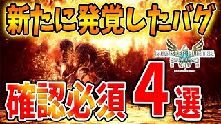 【モンハンストーリーズ2】新たに「発覚」したゲームの進行に「不具合」が生じるバグ「4選」【破滅の翼/攻略/MHST2/モンハンライズ】