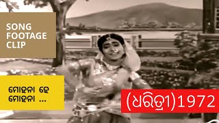 Mohana He Mohana ...  ମୋହନ ମୋହନା ହେ ମୋହନା - Dharitri - ଧରିତ୍ରୀ  - 1972 - Odia Film Song