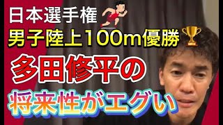 【将来化ける】陸上１００ｍ優勝！多田修平の進化する走り方を徹底解説！！【日本選手権　武井壮切り抜き】