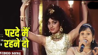 Parde Mein Rehne Do - shikar Asha Bhosle | Asha Parekh |🎤by Madhuri#youtub#trend#viral#song
