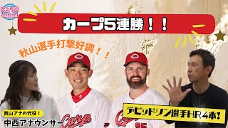 【カープ】秋山選手活躍の裏にはオフシーズンの取り組みが！ホームラントップのデビッドソン選手が今後気を付けることは…？ 【球団認定】カープ全力応援チャンネル 【球団認定】カープ全力応援チャンネル