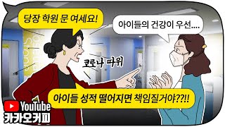 어쩔 수 없이 휴원한 학원을 다시 문 열게 한 엄마가 후회한 이유 [카카오커피]