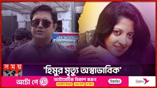 হিমুর মতো মেয়ে আত্ম*হত্যা করতে পারে না: নাসিম | Ahsan Habib Nasim | Humaira Himu | Somoy TV