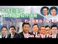 【錢志健 x 羅家聰】 香港沒有預兆下 兩特區高官被炒 北京「炒人」準則是什麼 李家超鄧炳強又有幾多機會留低？ 2） 美國電子商貿展覽CES 美國唔批 部份簽證比大陸人及參展商