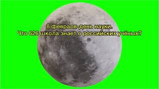 Какие достижения российской науки вам известны?