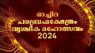 ഓച്ചിറ പരബ്രഹ്മ ക്ഷേത്രം വൃശ്ചിക മഹോത്സവം . 2024  ( Day 01 )