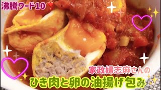 沸騰ワード10❣️家政婦志麻さんのひき肉と卵の油揚げ包み🌸くいしんぼうカピくん