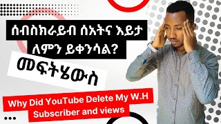 ዩቱብ ላይ ሰብስክራይብ ሰአትና እይታ ለምን ይቀንሳል?መፍትሄውስ || Why Did YouTube Delete My Watch Hour Subscribe and views