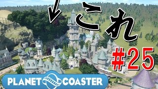 【KUN】世界レベルの世界樹コースターを計画！#25【PLANET COASTER】