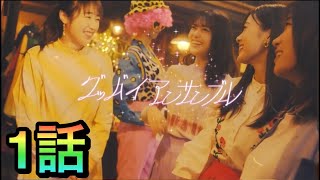 【乃木恋】グッバイアンサンブル1話ムービー