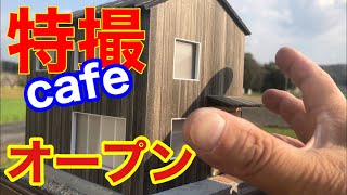 ミニチュアcafeメイキング公開。ドールハウス