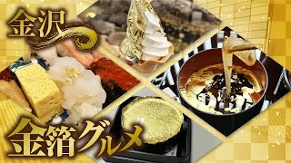 金箔ソフトなど、金沢の金箔料理を食べ歩き！【日帰り】