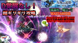 【FFRK ・縦画面】WAITモード・バハムート零式・風属性魔法パ攻略動画