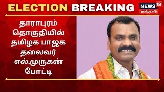 BJP L Murugan Contests In Tharapuram | தாராபுரம் தொகுதியில் தமிழக பாஜக தலைவர் எல் . முருகன் போட்டி