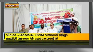 വയനാട് പനമരത്ത് സിപിഐഎം പൊതുയോഗത്തിൽ വീണ്ടും വിവാദ പരാമർശം