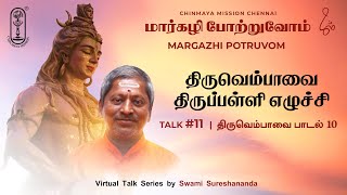 Margazhi Potruvom | Talk 11 | Thiruvembavai 10 | Swami Sureshananda